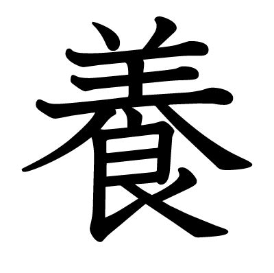 養 漢字